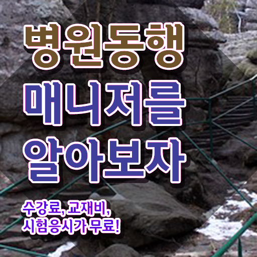  주부 자격증 추천 , 병원동행서비스 매니저 직장인도 온라인 과정 100%로 초단기 성공한 전략