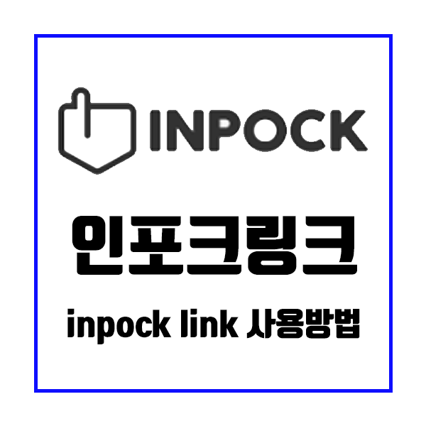 여러 링크를 한번에! 인포크 링크 Inpock link 사용 방법 여러 링크를 한번에! 인포크 링크 Inpock link 사용 방법