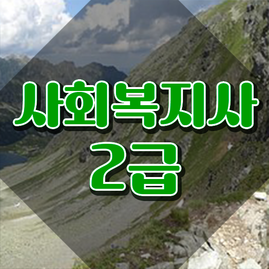  경남 사회복지사2급 수강료 사회복지사2급 조건이 안돼도 온라인으로 쉽고 빠르게
