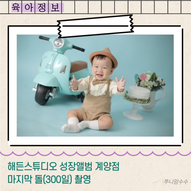  해든스튜디오 성장앨범 계양점 마지막 돌(300일) 촬영