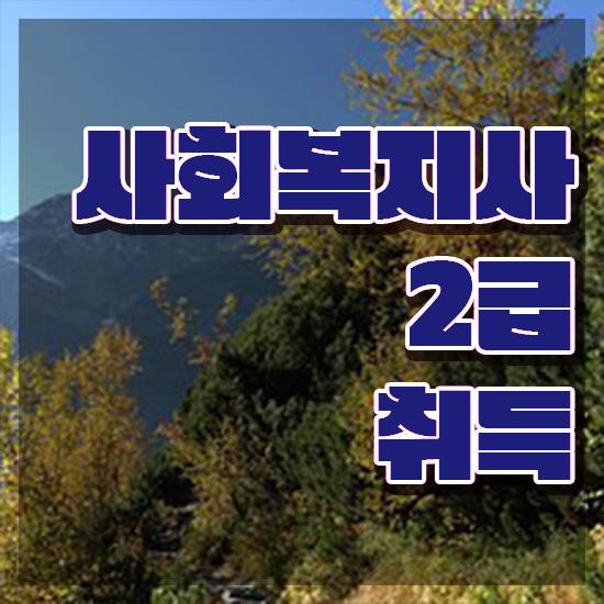  포항 사회복지사자격증온라인 . 사회복지사2급 고졸도 학점은행제 활용하여 수월하게