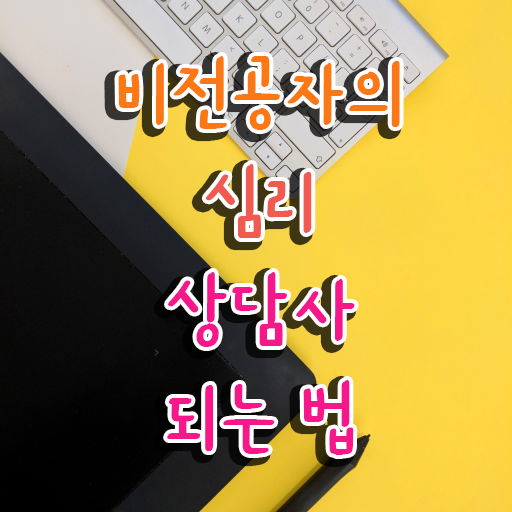  심리상담가 , 심리상담사 자격증 온라인으로 간단히 취득했던 후기 요약