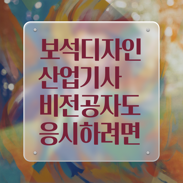  보석디자인산업기사 시험 후기 보석디자인산업기사 자격요건 인강으로 15주만에 준비한 노하우