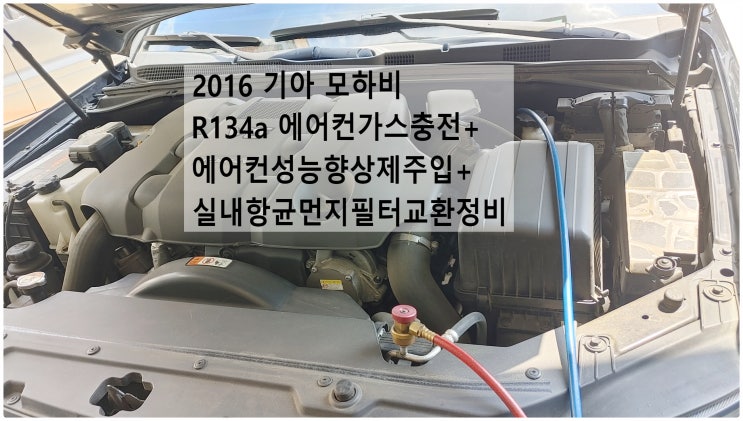  2016 기아 모하비 R134a 에어컨가스충전+에어컨성능향상제주입+실내항균먼지필터교환정비 , 부천수입차디젤차정비전문점 부영수퍼카