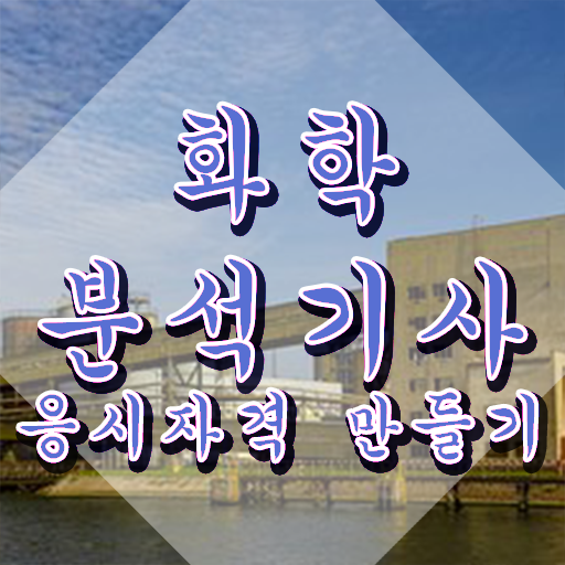  화학분석기사 취업 화학분석기사 시험응시조건 온라인 수업으로 15주만에 끝낸 노하우