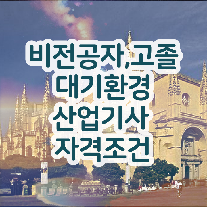  대기환경산업기사 난이도 대기환경산업기사 취득자격 인강만 듣고 4달만에 완료한 후기
