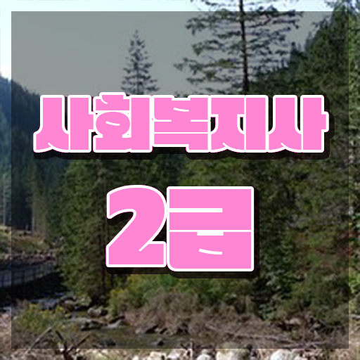  화성 사회복지사급여 사회복지사 관련학과 아니어도 독학으로 빠르게