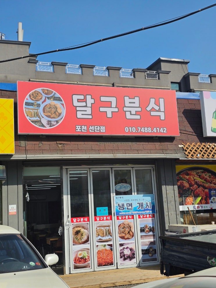  포천/선단동 :: 치즈돈까스 짱맛탱구리집 '달구분식' / 내돈내산