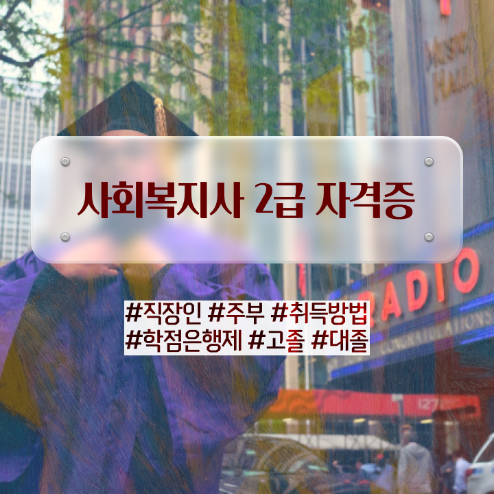  세종 사회복지사 호봉 사회복지사2급 대학진학없이 학점은행제 인강으로 빠르게