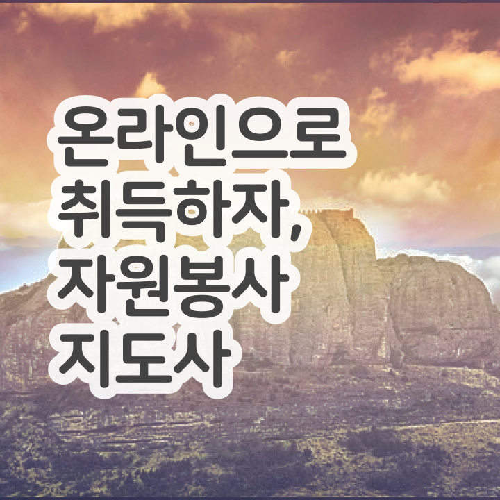  자원봉사지도사 준비 , 자원봉사지도사 자격증 온라인으로 쉽게 취득했던 후기 및 향후 전망