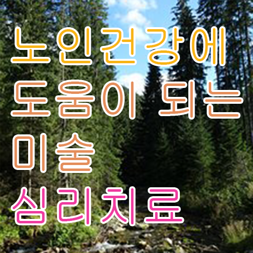  노인미술심리상담사1급 , 노인미술심리상담사 자격증 15일 만에 합격한 팁 및 이후 전망