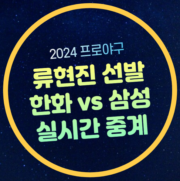 한화 이글스 모바일 생중계 <b>KBO</b> 순위 mbc 해설 실시간 <b>라이브</b>