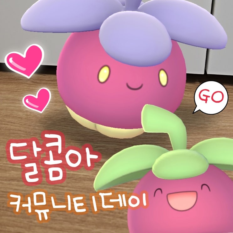  포켓몬고 커뮤니티데이 이로치 달콤아 진화 달코퀸 이벤트