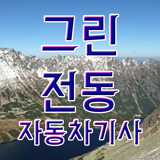  그린전동자동차기사 필기 준비물 그린전동자동차기사 시험자격 온라인 과정으로 5달만에 완료한 팁