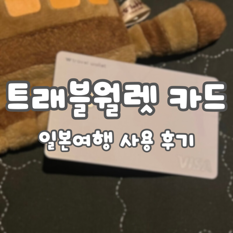  [트래블월렛카드] 일본 여행 사용 후기 :: atm 출금, 교통카드, 엔화 송금