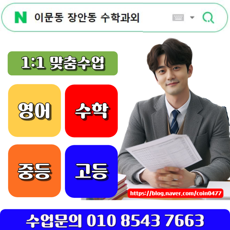 이문동 장안동 수학과외 복습으로 내신관리 이문동 장안동 수학과외 복습으로 내신관리