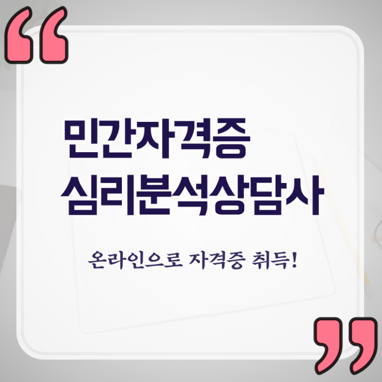  노인심리치료사 , 심리분석상담사 자격증 간단하게 취득 정보 알아볼까요
