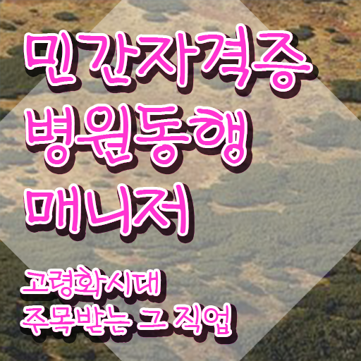  40대후반자격증 , 병원동행서비스 매니저 온라인 과정만으로 완료한 전략