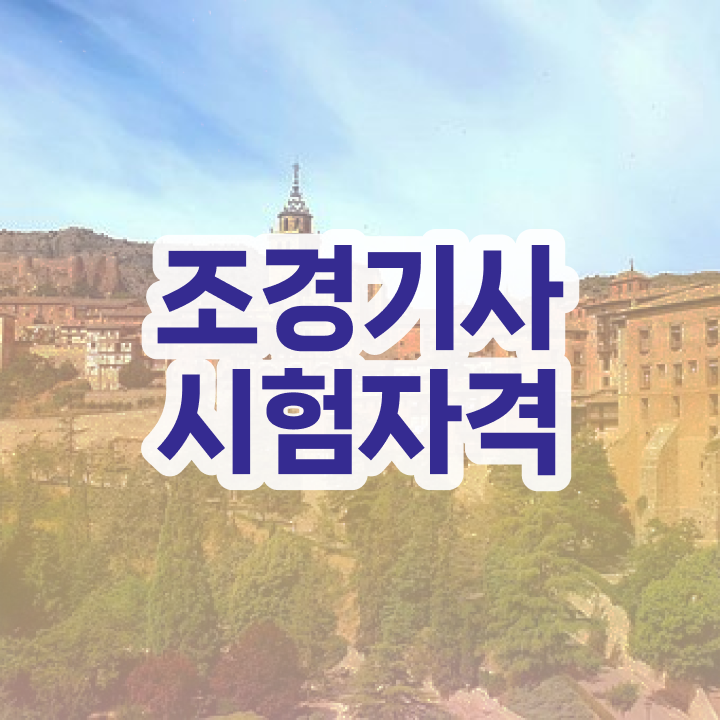  조경기사 시험 조건 조경기사 응시자격 학점은행제로 4달만에 끝낸 비법