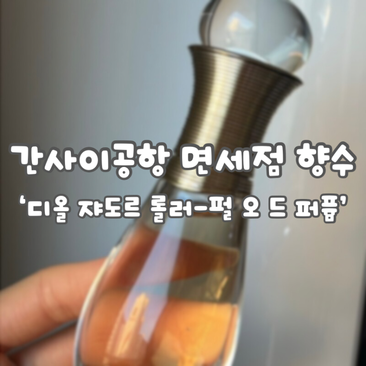 간사이공항 면세점 향수 구매/가격 :: [디올 쟈도르 롤러-펄 오 드 퍼퓸]  20,30대 향수 추천