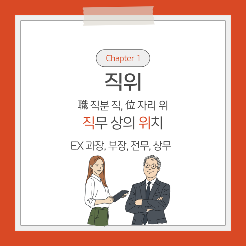 직위 직급 직책 차이점! : 네이버 블로그