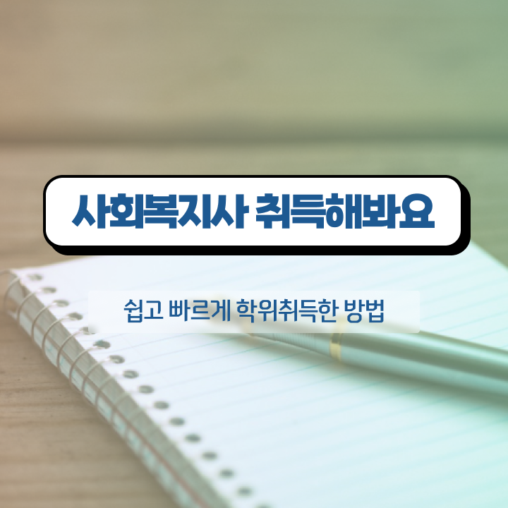  포항 사회복지사자격증2급신청 , 사회복지사2급 고졸도 온라인으로 손쉽게