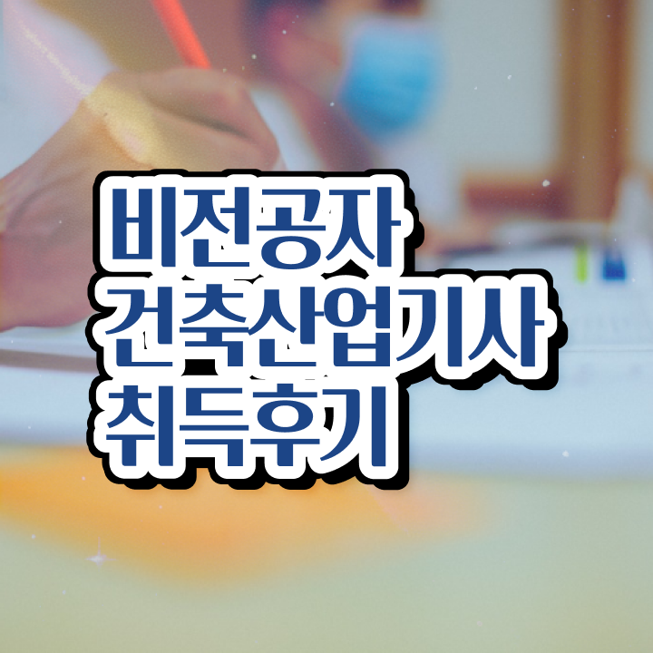  건축산업기사 공부방법 건축산업기사 시험응시자격 인강으로 5달만에 성공한 후기