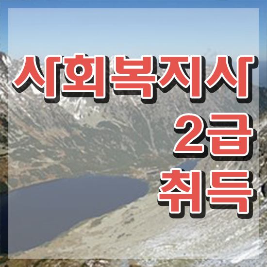  사회복지과전문학교 . 사회복지사 중년 직장인도 학점은행제 인강으로 간단하게