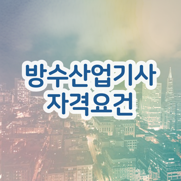  방수산업기사 시험 일정 방수산업기사 응시조건 인강으로 1학기에 끝낸 팁