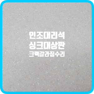  담양 인조대리석 싱크대 상판 크랙 복원 갈라짐 균열 깨짐 수리하는 법