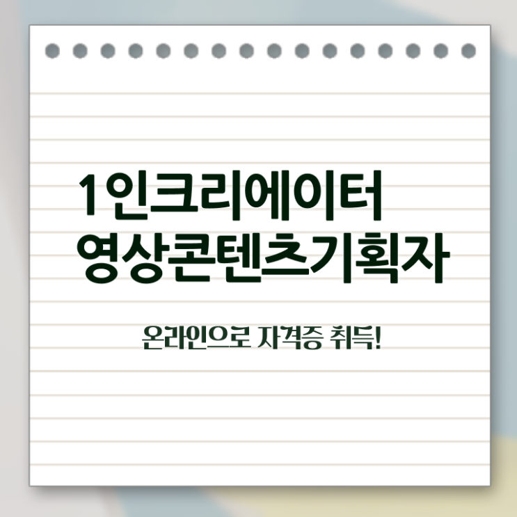  1인크리에이터영상콘텐츠기획자 연봉 , 1인크리에이터영상콘텐츠기획자 자격증 한달 만에 취득한 노하우 확인해봅시다