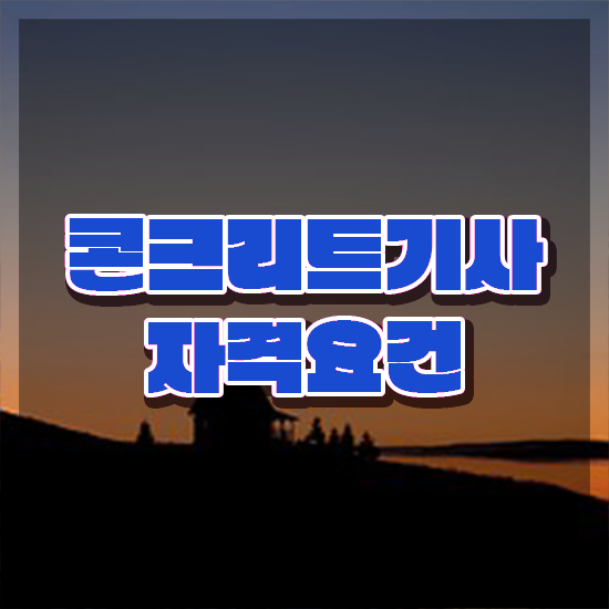  콘크리트산업기사 콘크리트기사 시험응시자격 집에서 온라인으로 5달만에 준비한 팁