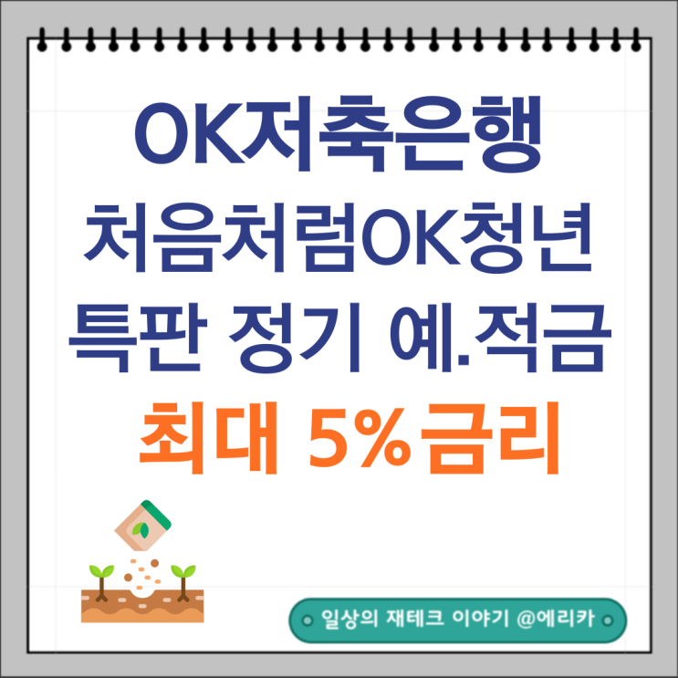  OK저축은행 특판  처음처럼 OK청년 정기 예.적금 최대 5% 금리
