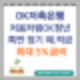 OK저축은행 특판  처음처럼 OK청년 정기 예.적금 최대 5% 금리