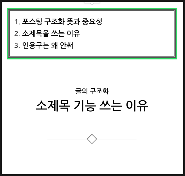  블로그 포스팅 소제목 기능 쓰는 이유 글의 구조화
