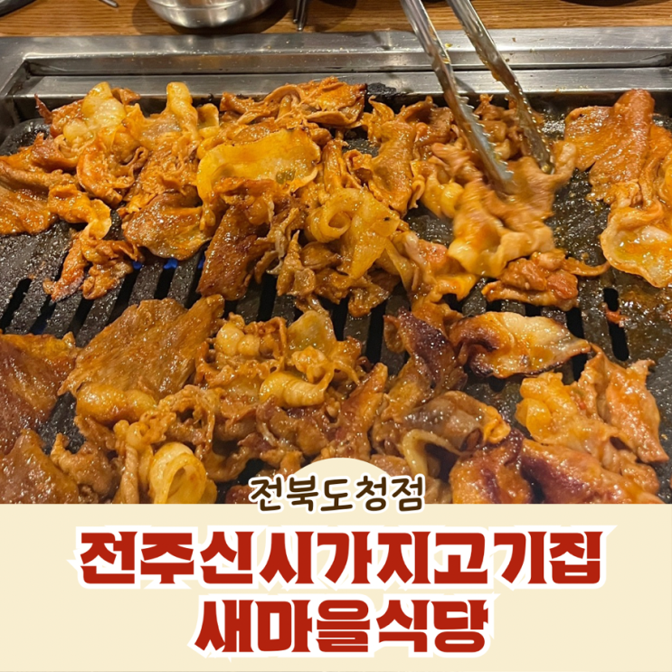  전주신시가지고기집 새마을식당 전북도청점 직화
