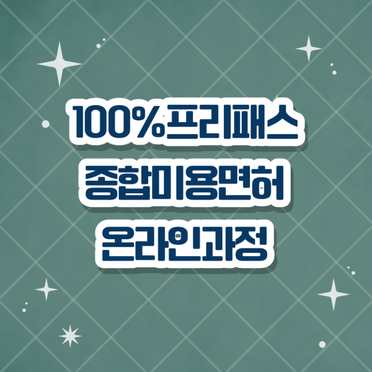  미용종합면허증 발급 , 미용사면허증 인강으로 준비한 전략