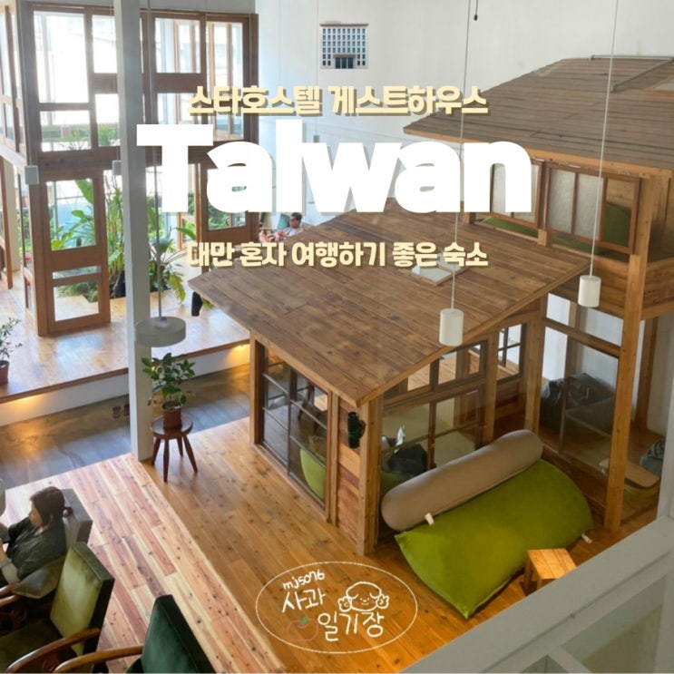  대만 스타호스텔 도미토리 혼자 여행하기 좋은 숙소