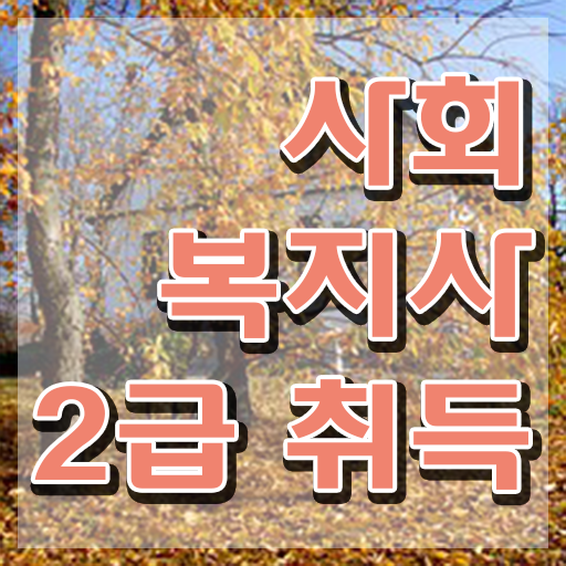  평택 사회복지공무원인터넷강의추천 ? 사회복지사2급 학력 상관없이 학은제로 쉽고 빠르게