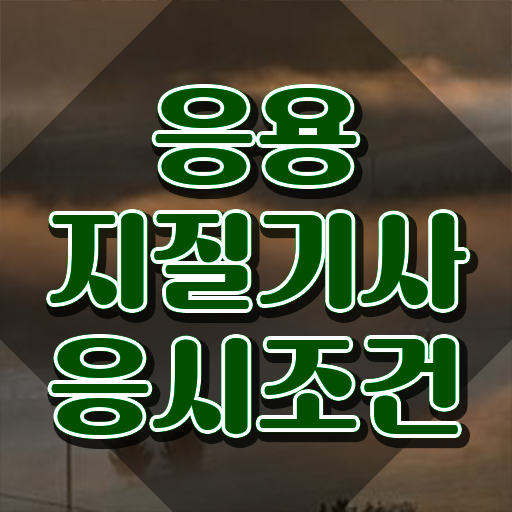 응용지질기사 필기합격률 응용지질기사 응시조건 온라인 수업으로 1학기에 완료한 전략