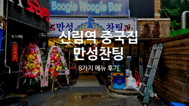 만성찬팅 신림역 중국집 이색적인 분위기가 좋은 내돈내산 방문 후기