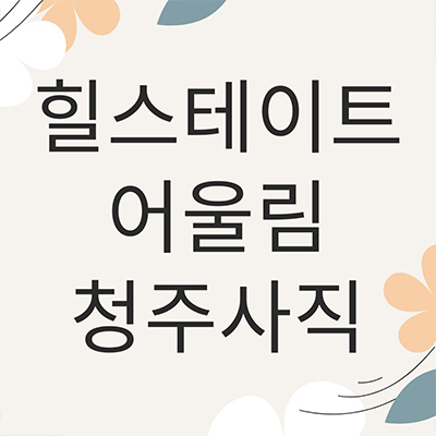  힐스테이트 어울림 청주사직 대단지 신축아파트 사직3구역 재개발 미분양 줍줍 잔여세대 분양가 모델하우스