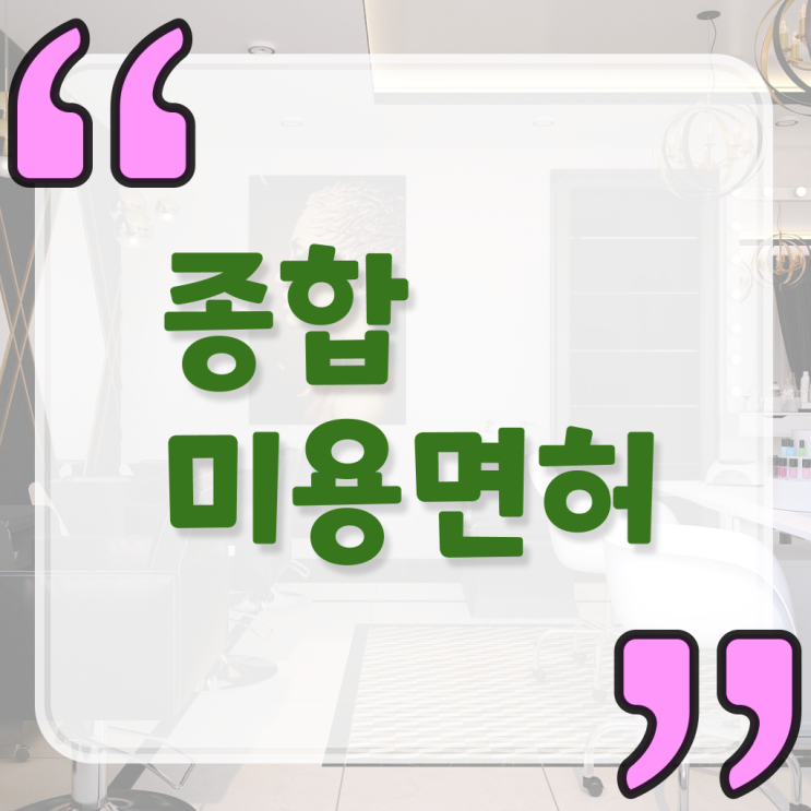 미용사 면허증 이미지 , 미용사자격증 16주 만에 준비했어요