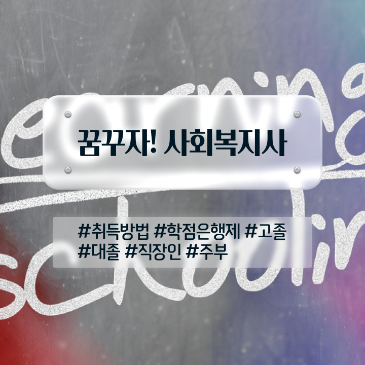  창원 사회복지사공무원 ? 사회복지사2급 관련학위 없어도 온라인 수업으로 수월하게