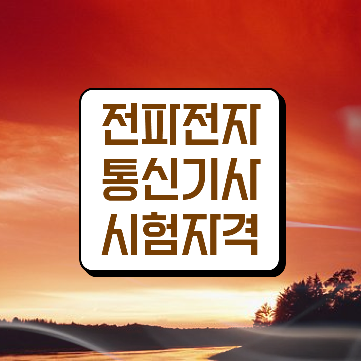  전파전자통신기사 자격요건 인강으로 단기간에 완료한 노하우
