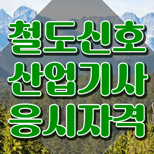  철도신호산업기사 시험 시간 철도신호산업기사 자격요건 온라인 과정으로 15주 동안 끝낸 팁