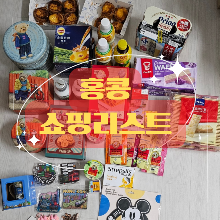  홍콩 여행 쇼핑리스트, 선물 추천 제품 (웰컴마트, 제니쿠키 외)
