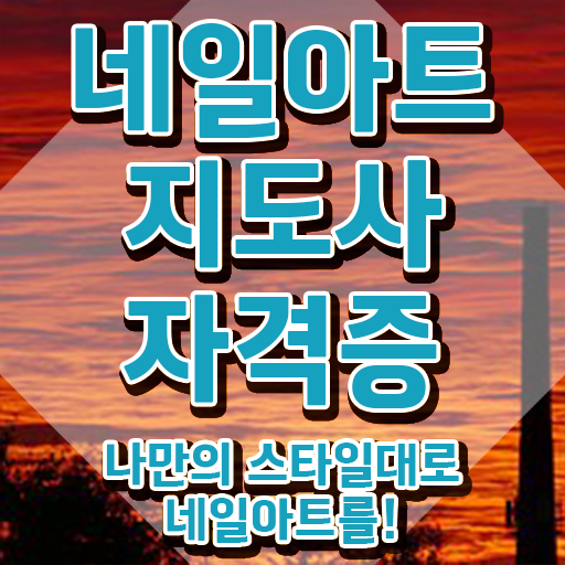  네일샵창업비용 , 네일아트지도사 자격증 온라인으로 쉽게 합격한 팁 알려드립니다