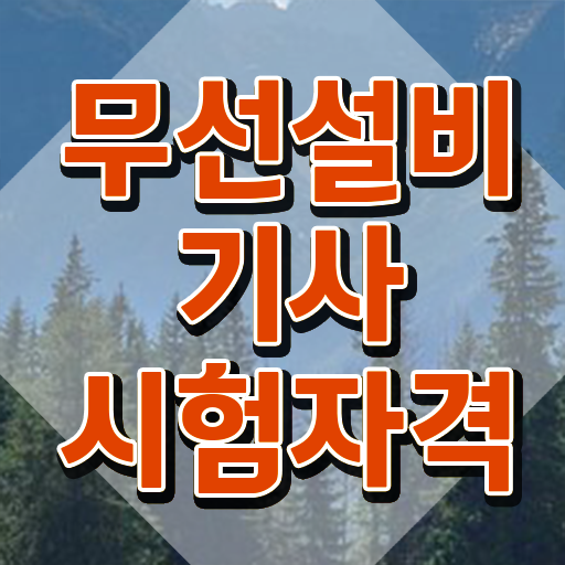  무선설비기사 무선설비기사 시험응시자격 독학으로 4개월 만에 완료한 비법