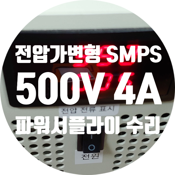  사용 중 펑 하고 터진 500V 4A 스위칭 파워 서플라이 수리 SMPS 수리